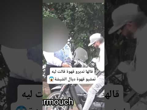قالها نديرو قهوة قالت ليه نمشيو قهوة ديال شيشة