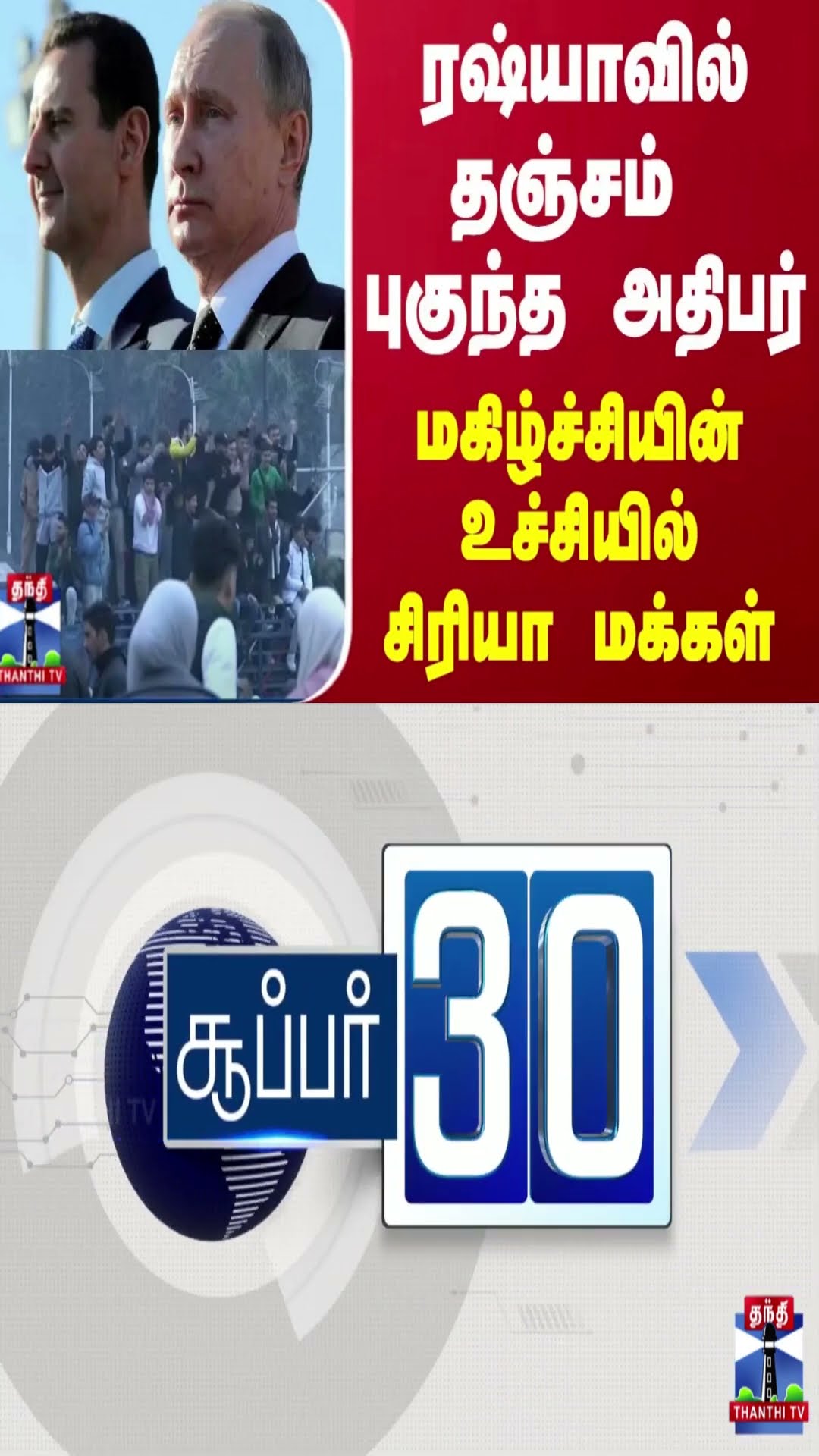 ரஷ்யாவில் தஞ்சம் புகுந்த அதிபர் - மகிழ்ச்சியின் உச்சியில் சிரியா மக்கள்