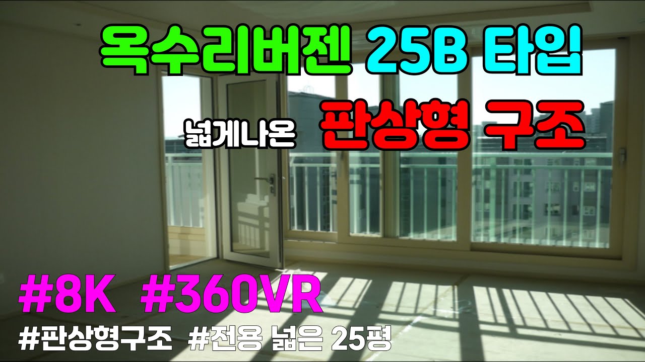 [8K 360도 VR 랜선 임장 내부구조] #옥수리버젠 25평형(59) B타입 판상형구조  / 금호역 가나부동산 02-2299-8008