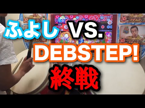 【太鼓の達人ブルーver.】DEBSTEP! 全良(ばいそく)