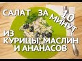 Салат из курицы и ананасов / Вкусный рецепт салата с курицей, ананасами и маслинами