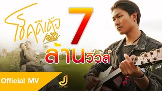 Video thumbnail of "โชคดีเด้อ - เม้ก อภิสิทธิ์ [ OFFICIAL MV ] : จอนนี่มิวสิค"