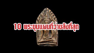 10 พระขุนแผน พระเครื่องยอดนิยม