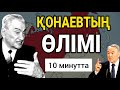 АТАҚТЫ ҚОНАЕВТЫҢ ӨЛІМІ! НАЗАРБАЕВ НЕ ІСТЕДІ? 10 МИНУТТА