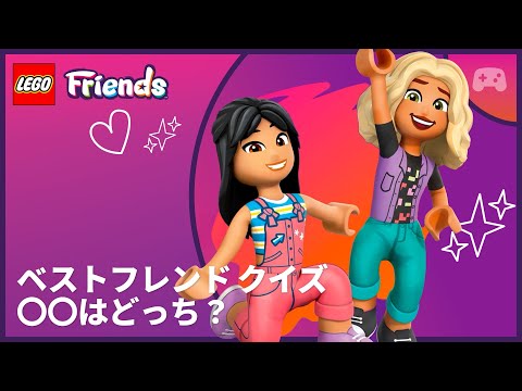 ベストフレンドクイズ 💜 〇〇はどっち? | リアンとノヴァ | レゴ フレンズ 友達とのステキな物語はじまる