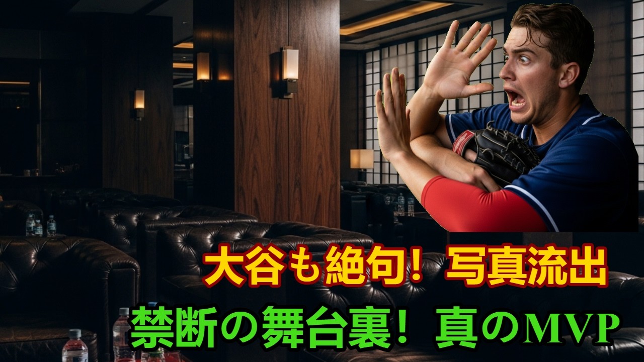 大谷も絶句！侍ジャパン決起集会『禁断の舞台裏』写真流出！山本由伸を食った「真のMVP」と菊池雄星の膝枕が暴く”隠された絆”とは？