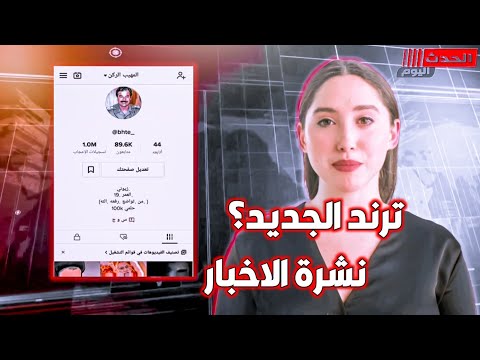 كيف تخلي نشرة الاخبار تتحدث باسمك ترند جديد 🔥🥵تصميم لايت موشن /aghit motion