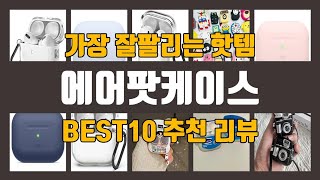 에어팟케이스 TOP10 인기상품 가격정보 후기