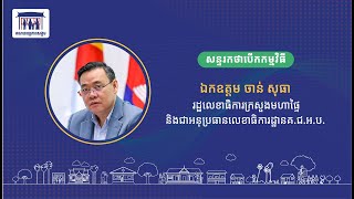 សន្ទរកថាបើករបស់ឯកឧត្តម ចាន់ សុធា រដ្ឋលេខាធិការក្រសួងមហាផ្ទៃ និងជាអនុប្រធានលេខាធិការដ្ឋាន គ.ជ.អ.ប.