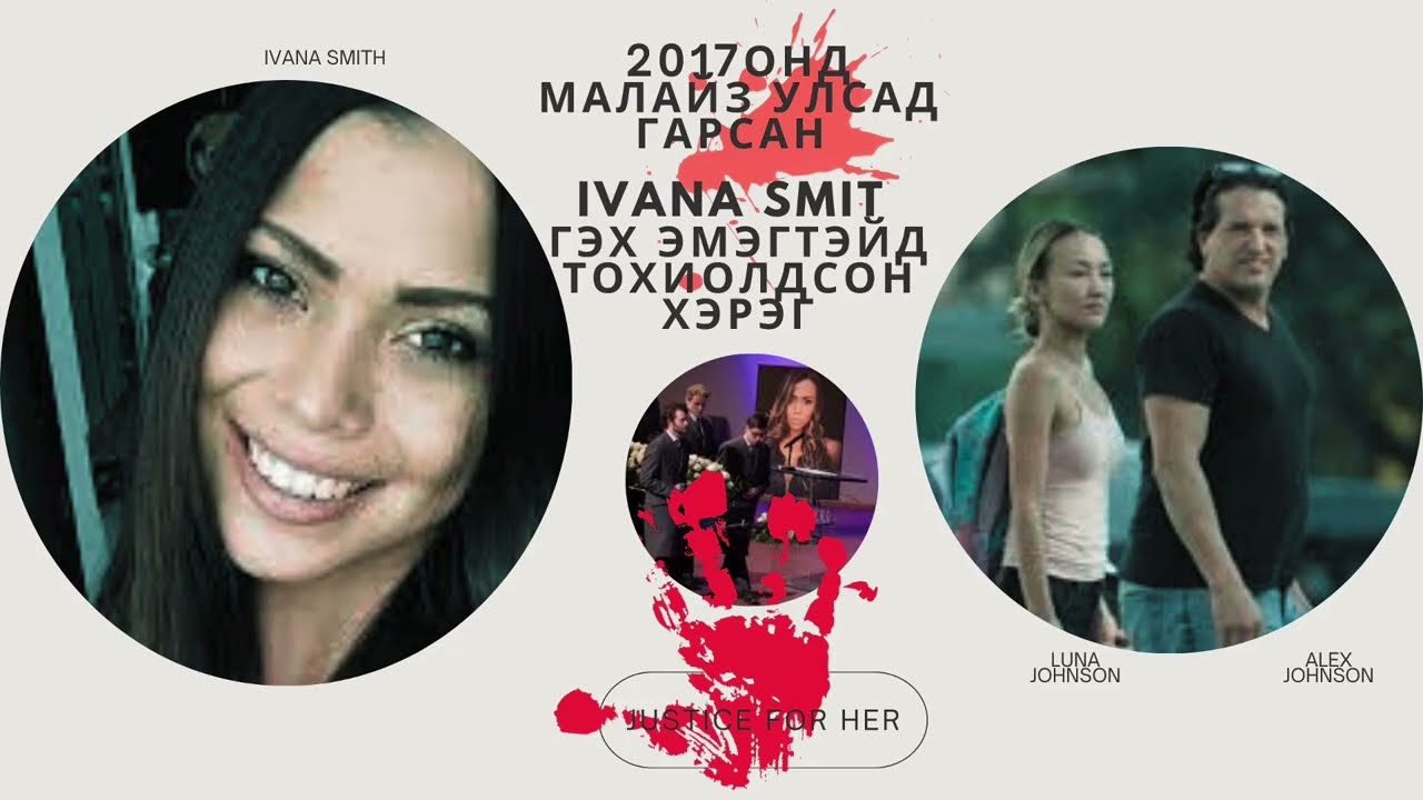 [Болсон хэрэг] Малайз улсын нийслэл Куала лумпурт болсон IVANA SMIT гэх эмэгтэйд тохиолдсон хэрэг!