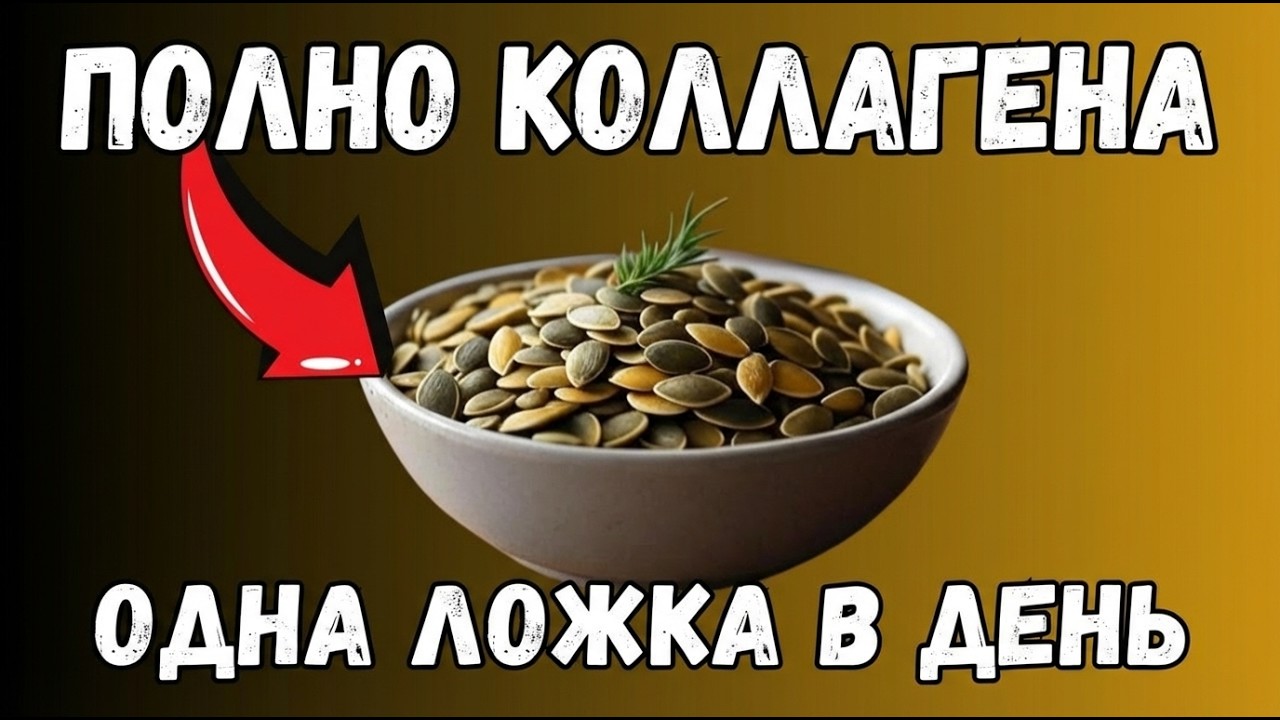 7 лучших семян, которые естественным образом восстанавливают КОЛЛАГЕН (научно доказано)