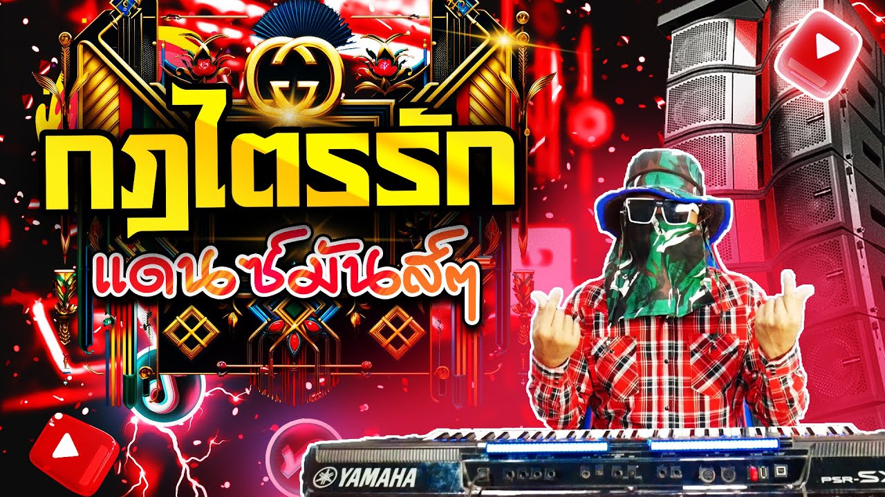 กฎไตรรัก แดนซ์เบสหนัก