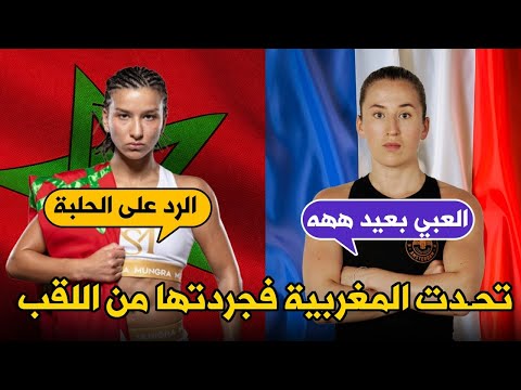 فرنسية مغرورة استفز ت المغربية فانتقمت منها وجردتها من اللقب أمام جمهورها