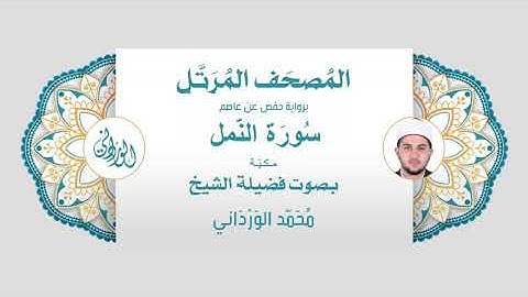 رواية حفص عن عاصم | 27- سورة النمل | بصوت فضيلة الشيخ محمد الورداني