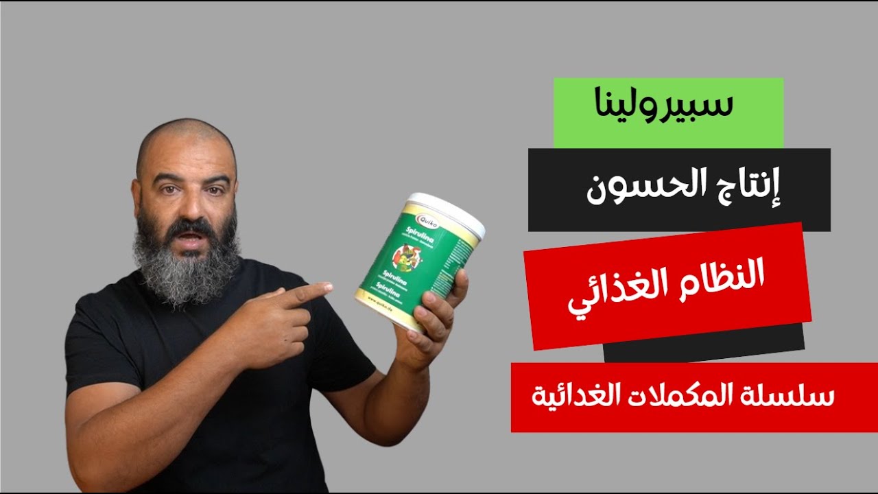 سبيرولينا للطيور الفوائده و التقديم / سلسلة المكملات الغذائية