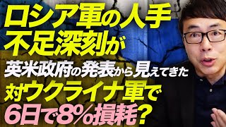 ロシア軍の人手不足深刻が英米政府の発表から見えてきた。対ウクライナ軍で6日で8％損耗？｜上念司チャンネル ニュースの虎側