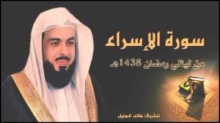 سورة الاسراء للشيخ خالد الجليل من ليالي رمضان 1438 جودة عالية