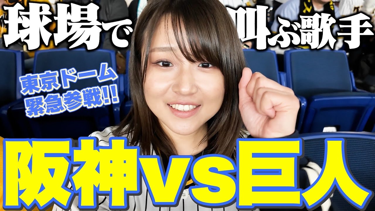 半狂乱】巨人vs.阪神@東京ドームを堪能する歌手 - YouTube