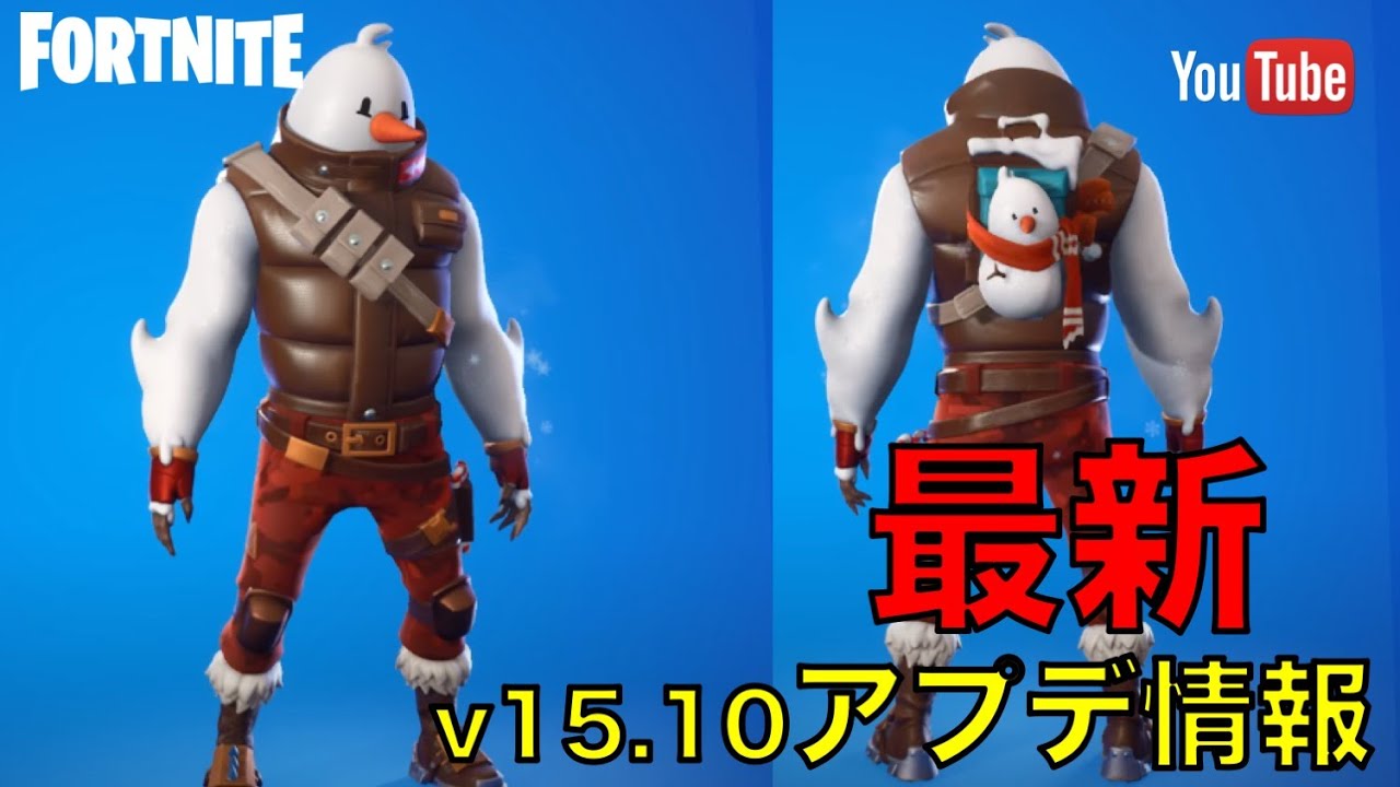 フォートナイト 最新アプデ情報を先取りしよう V15 10 12月15日アップデート内容を解説 Fortnite Youtube