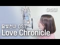 Love Chronicle - 달빛천사(Fullmoon wo Sagashite) 한국어 full cover [유하미]