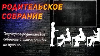 Родительское  Собрание (Аудио Рассказ) Фантастика