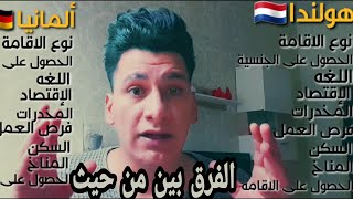 الفرق بين هولندا ??  و ألمانيا ?? وايهما افضل للاجئين من حيث الاقامه والمعيشه والسكن والجنسيه