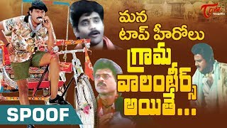 Comedy Spoof | What if our Tollywood Heroes Become Village Volunteer ? | TeluguOne