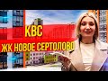 ЖК Новое Сертолово, застройщик КВС, Сертолово, Ленинградская область