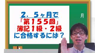 2.5ヶ月で簿記１級２級に合格する条件とは？