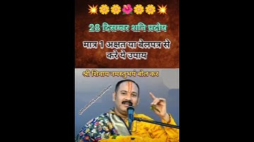 28 december shaniwar pradosh ke upay pradeep Mishra ji #pandit pradeep ji mishra #shots