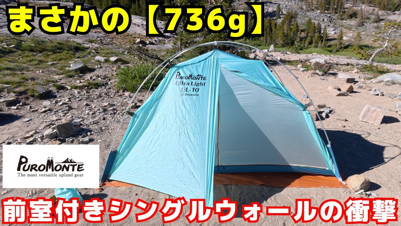 In-Depth Review] The State of Lightweight Single-Wall Tents: An