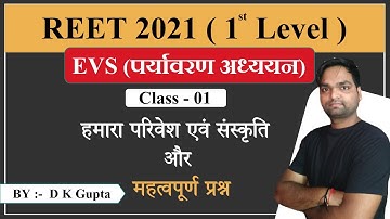 REET - 2021 |  पर्यावरण अध्ययन (EVS) हमारा परिवेश एवं संस्कृति  | Class - 01 |  By DK Gupta