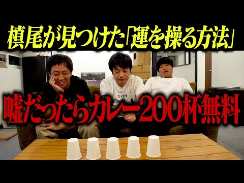 槙尾が見つけた【運を操る方法】嘘だったらマキオカリー200杯無料！！