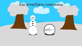 Как отпиZDеть снеговика (CountryBalls Animation)