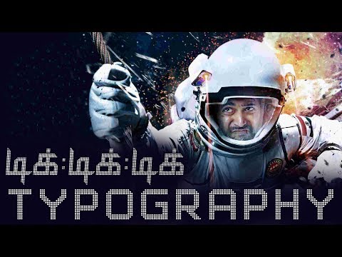 Tik Tik Tik Typography Tutorial I Jayam Ravi I Nivetha Peturaj I Sakthi Soundhar Rajan 2017