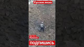 Война на Украине. Мариуполь. Видео огромной воронки после взрыва авиабомбы в Мариуполе😡 #shorts