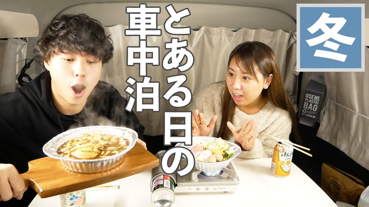 とある日の車中泊 キャンピングカーで鍋焼きうどんを食べる冬 Youtube