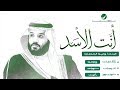 Waleed Al Shami ... Anta El Asad - Video Clip | وليد الشامي ... أنت الأسد - فيديو كليب