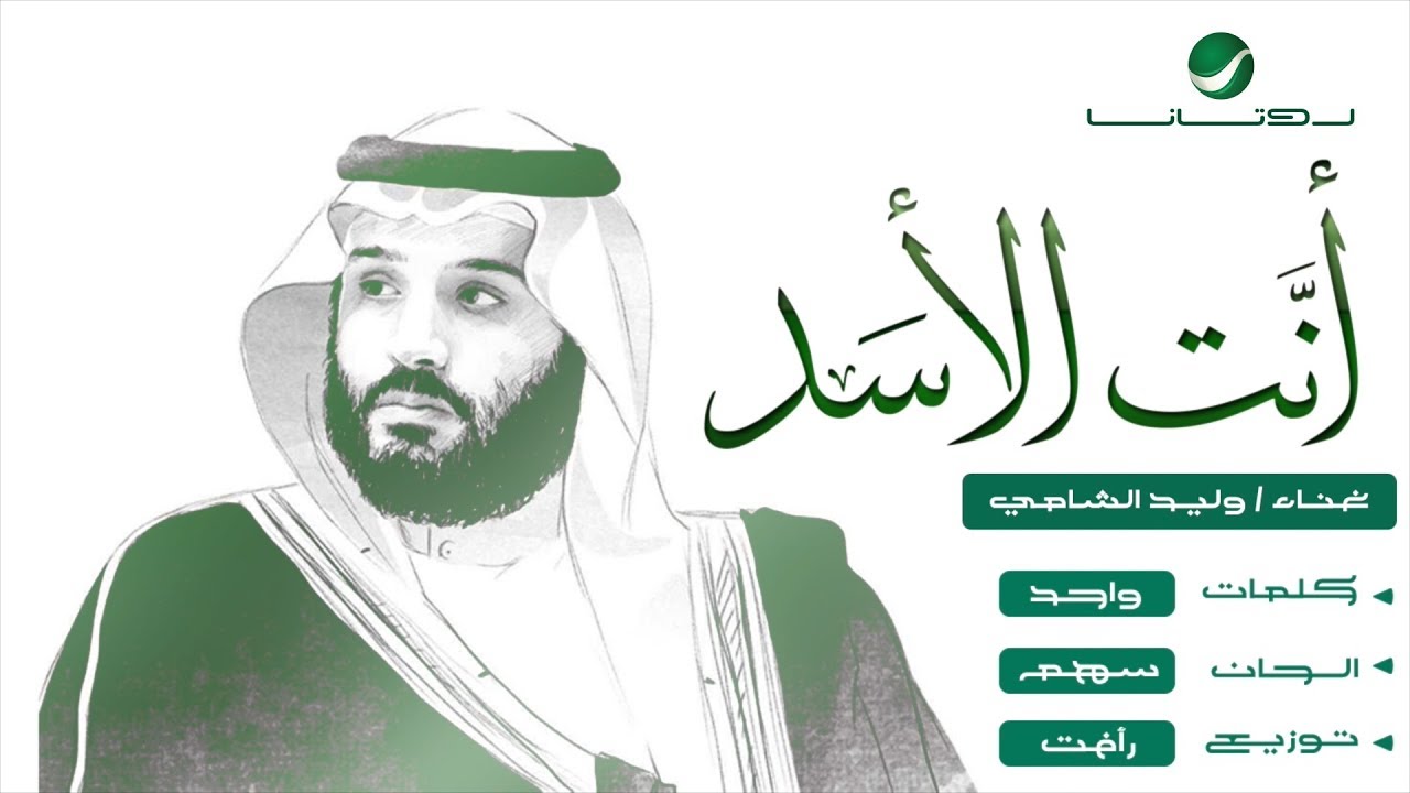 Waleed Al Shami ... Anta El Asad - Video Clip | وليد الشامي ... أنت ...