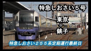 【255系】特急しおさい5号東京➡銚子全区間右側車窓【定期運行最終日】