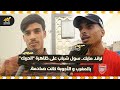 تراند مايك سول شباب على ظاهرة الحريك بالمغرب و الأجوبة كانت صادمة تراند مايك سول شباب على ظاهرة الحريك بالمغرب و الأجوبة كانت صادمة