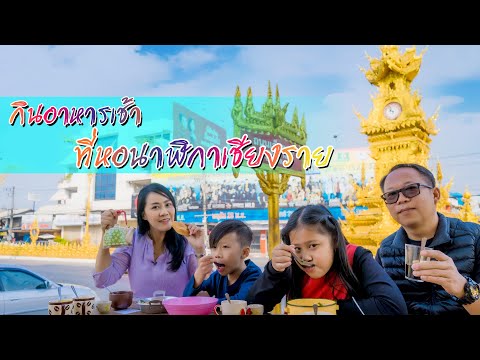 กินอาหารเช้าที่หอนาฬิาเชียงราย | รถเหลืองในตำนาน เมื่อเที่ยวเชียงราย