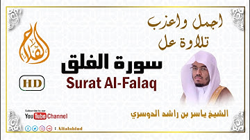 Surat Al Falaq | سورة الفلق كاملة - الشيخ ياسر الدوسري - بجودة عالية
