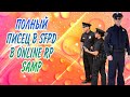 ПОЛНЫЙ ПИСЕЦ В SFPD В ONLINE RP SAMP