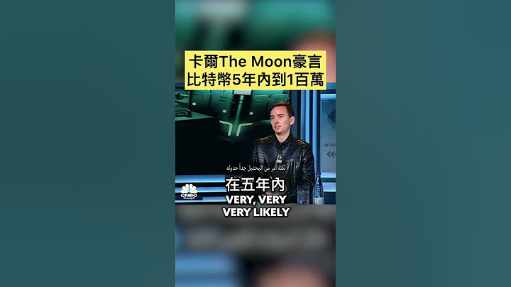 最新访问❗️卡尔The Moon豪言比特币五年内升到一百万美元！ - 天天要闻
