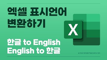 엑셀 한글버전 영어버전으로 변환하기 | 영어버전 한글버전으로 변환하기