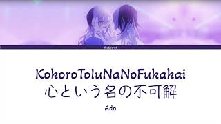 Ado - KokoroToIuNanoFukakai [心という名の不可解] (KAN/ROM/ ENG Lyrics)