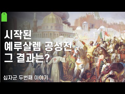 [십자군전쟁2] 예루살렘 왕국의 탄생과 이슬람의 반격 이야기