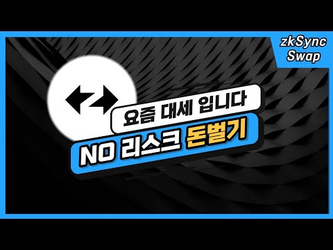   가장 중요한 정보 드립니다 이 영상으로 리스크없이 돈 버는 방법과 ZkSync 테스트넷 에어드랍 완전정복