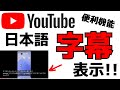 YouTube動画に日本語字幕を表示させる方法！アプリの使い方